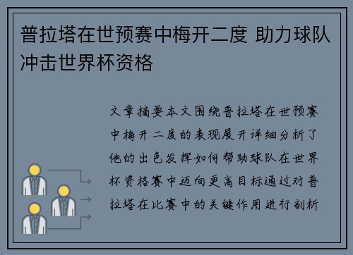 普拉塔在世预赛中梅开二度 助力球队冲击世界杯资格