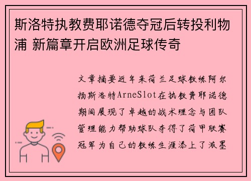 斯洛特执教费耶诺德夺冠后转投利物浦 新篇章开启欧洲足球传奇