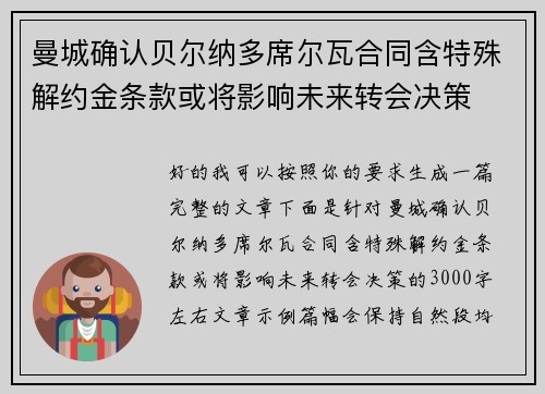 曼城确认贝尔纳多席尔瓦合同含特殊解约金条款或将影响未来转会决策 曼城确认贝尔纳多席尔瓦合同含特殊解约金条款或将影响未来转会决策