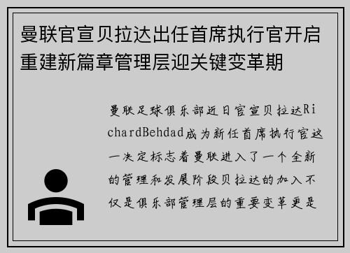 曼联官宣贝拉达出任首席执行官开启重建新篇章管理层迎关键变革期 曼联官宣贝拉达出任首席执行官开启重建新篇章管理层迎关键变革期