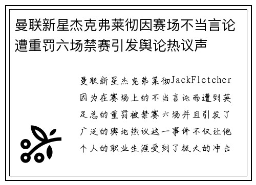 曼联新星杰克弗莱彻因赛场不当言论遭重罚六场禁赛引发舆论热议声 曼联新星杰克弗莱彻因赛场不当言论遭重罚六场禁赛引发舆论热议声