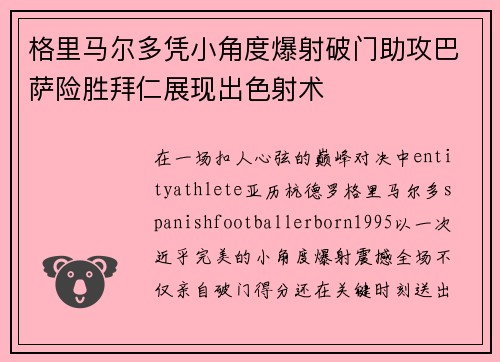 格里马尔多凭小角度爆射破门助攻巴萨险胜拜仁展现出色射术 格里马尔多凭小角度爆射破门助攻巴萨险胜拜仁展现出色射术