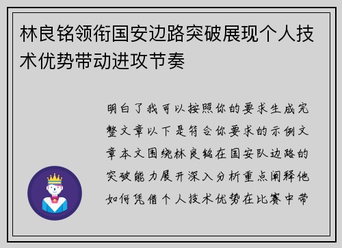 林良铭领衔国安边路突破展现个人技术优势带动进攻节奏 林良铭领衔国安边路突破展现个人技术优势带动进攻节奏