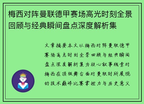 梅西对阵曼联德甲赛场高光时刻全景回顾与经典瞬间盘点深度解析集 梅西对阵曼联德甲赛场高光时刻全景回顾与经典瞬间盘点深度解析集