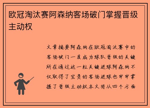 欧冠淘汰赛阿森纳客场破门掌握晋级主动权 欧冠淘汰赛阿森纳客场破门掌握晋级主动权