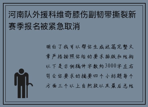 河南队外援科维奇膝伤副韧带撕裂新赛季报名被紧急取消 河南队外援科维奇膝伤副韧带撕裂新赛季报名被紧急取消