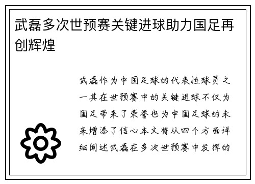 武磊多次世预赛关键进球助力国足再创辉煌 武磊多次世预赛关键进球助力国足再创辉煌