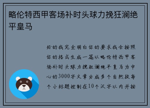 略伦特西甲客场补时头球力挽狂澜绝平皇马