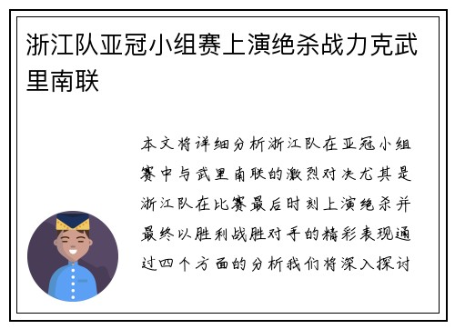 浙江队亚冠小组赛上演绝杀战力克武里南联