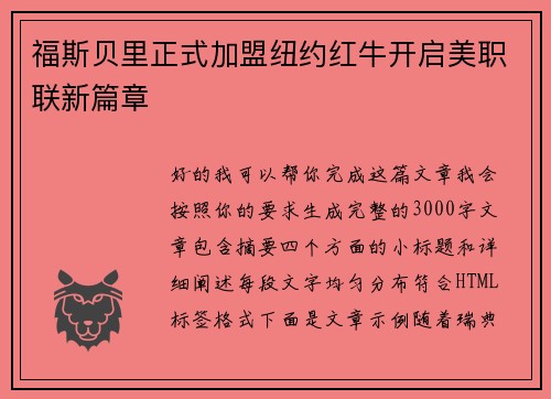 福斯贝里正式加盟纽约红牛开启美职联新篇章 福斯贝里正式加盟纽约红牛开启美职联新篇章