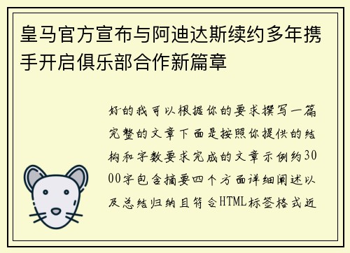 皇马官方宣布与阿迪达斯续约多年携手开启俱乐部合作新篇章 皇马官方宣布与阿迪达斯续约多年携手开启俱乐部合作新篇章