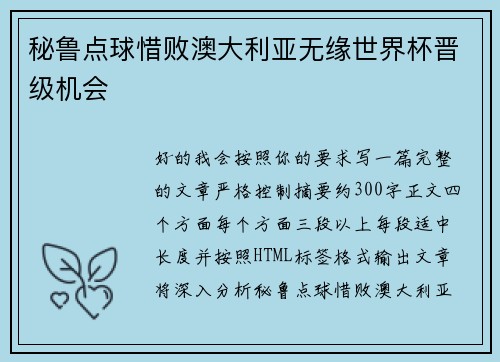 秘鲁点球惜败澳大利亚无缘世界杯晋级机会