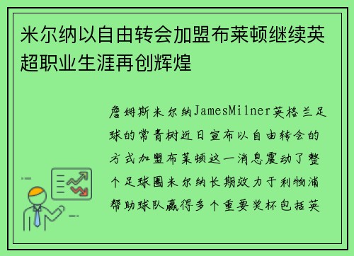 米尔纳以自由转会加盟布莱顿继续英超职业生涯再创辉煌 米尔纳以自由转会加盟布莱顿继续英超职业生涯再创辉煌