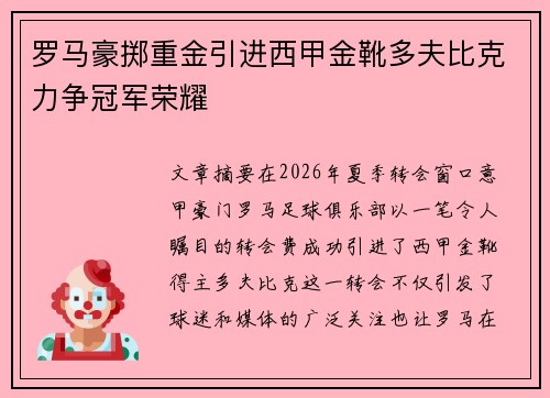 罗马豪掷重金引进西甲金靴多夫比克力争冠军荣耀