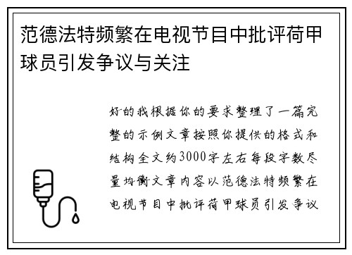 范德法特频繁在电视节目中批评荷甲球员引发争议与关注 范德法特频繁在电视节目中批评荷甲球员引发争议与关注