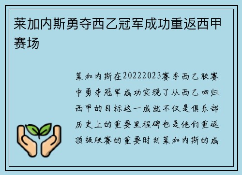 莱加内斯勇夺西乙冠军成功重返西甲赛场 莱加内斯勇夺西乙冠军成功重返西甲赛场