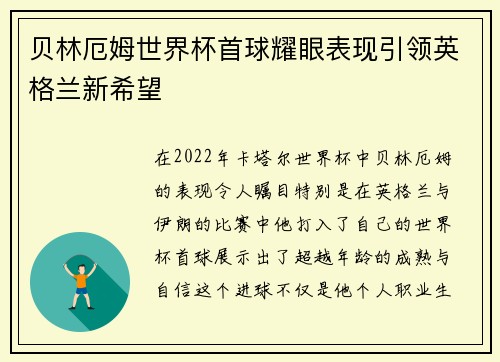 贝林厄姆世界杯首球耀眼表现引领英格兰新希望