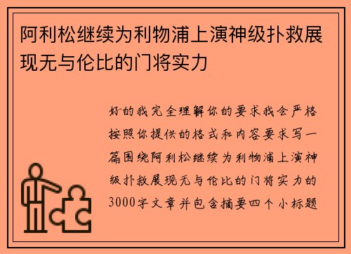 阿利松继续为利物浦上演神级扑救展现无与伦比的门将实力 阿利松继续为利物浦上演神级扑救展现无与伦比的门将实力