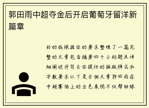 郭田雨中超夺金后开启葡萄牙留洋新篇章 郭田雨中超夺金后开启葡萄牙留洋新篇章