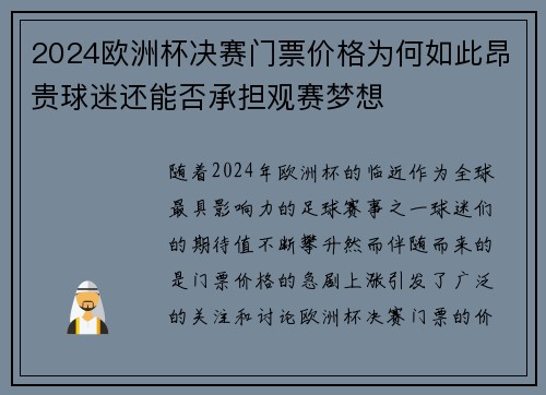2024欧洲杯决赛门票价格为何如此昂贵球迷还能否承担观赛梦想 2024欧洲杯决赛门票价格为何如此昂贵球迷还能否承担观赛梦想