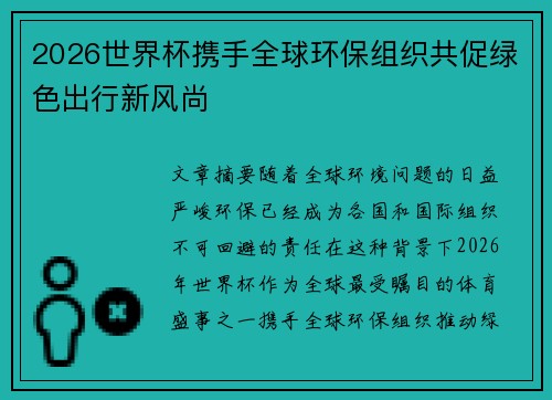 2026世界杯携手全球环保组织共促绿色出行新风尚 2026世界杯携手全球环保组织共促绿色出行新风尚