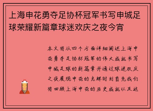 上海申花勇夺足协杯冠军书写申城足球荣耀新篇章球迷欢庆之夜今宵 上海申花勇夺足协杯冠军书写申城足球荣耀新篇章球迷欢庆之夜今宵