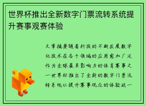 世界杯推出全新数字门票流转系统提升赛事观赛体验 世界杯推出全新数字门票流转系统提升赛事观赛体验