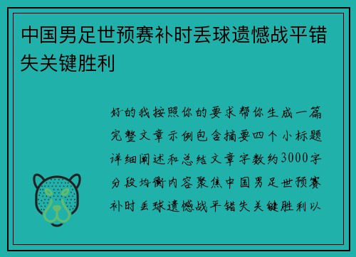 中国男足世预赛补时丢球遗憾战平错失关键胜利 中国男足世预赛补时丢球遗憾战平错失关键胜利
