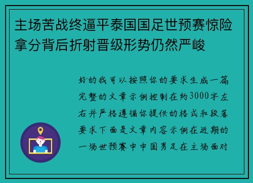 主场苦战终逼平泰国国足世预赛惊险拿分背后折射晋级形势仍然严峻 主场苦战终逼平泰国国足世预赛惊险拿分背后折射晋级形势仍然严峻