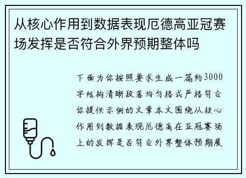 从核心作用到数据表现厄德高亚冠赛场发挥是否符合外界预期整体吗