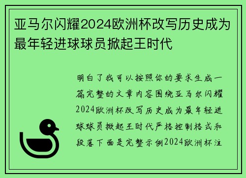 亚马尔闪耀2024欧洲杯改写历史成为最年轻进球球员掀起王时代 亚马尔闪耀2024欧洲杯改写历史成为最年轻进球球员掀起王时代