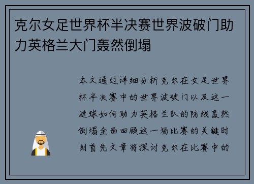 克尔女足世界杯半决赛世界波破门助力英格兰大门轰然倒塌