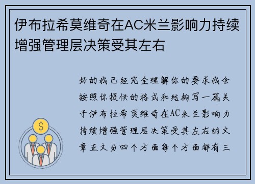 伊布拉希莫维奇在AC米兰影响力持续增强管理层决策受其左右