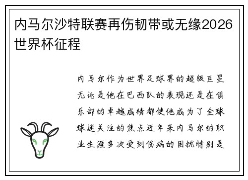 内马尔沙特联赛再伤韧带或无缘2026世界杯征程 内马尔沙特联赛再伤韧带或无缘2026世界杯征程