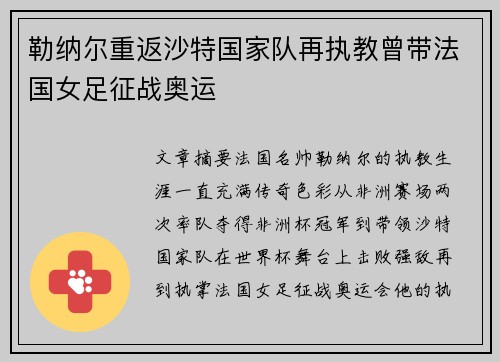 勒纳尔重返沙特国家队再执教曾带法国女足征战奥运 勒纳尔重返沙特国家队再执教曾带法国女足征战奥运