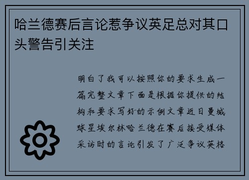 哈兰德赛后言论惹争议英足总对其口头警告引关注 哈兰德赛后言论惹争议英足总对其口头警告引关注