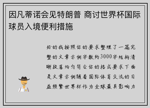 因凡蒂诺会见特朗普 商讨世界杯国际球员入境便利措施 因凡蒂诺会见特朗普 商讨世界杯国际球员入境便利措施