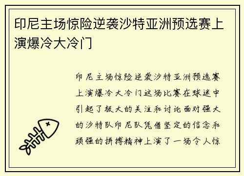 印尼主场惊险逆袭沙特亚洲预选赛上演爆冷大冷门 印尼主场惊险逆袭沙特亚洲预选赛上演爆冷大冷门