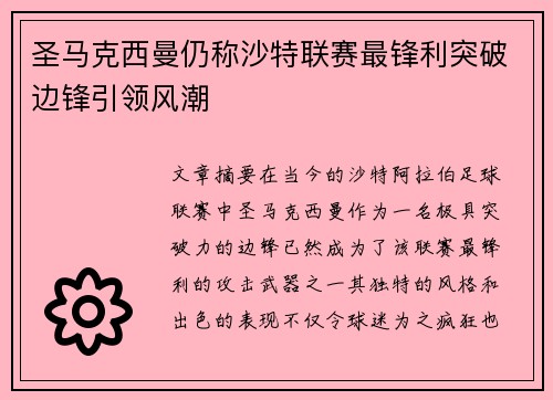 圣马克西曼仍称沙特联赛最锋利突破边锋引领风潮 圣马克西曼仍称沙特联赛最锋利突破边锋引领风潮