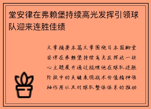 堂安律在弗赖堡持续高光发挥引领球队迎来连胜佳绩 堂安律在弗赖堡持续高光发挥引领球队迎来连胜佳绩