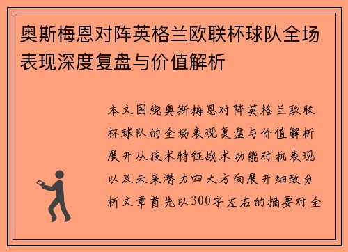 奥斯梅恩对阵英格兰欧联杯球队全场表现深度复盘与价值解析 奥斯梅恩对阵英格兰欧联杯球队全场表现深度复盘与价值解析