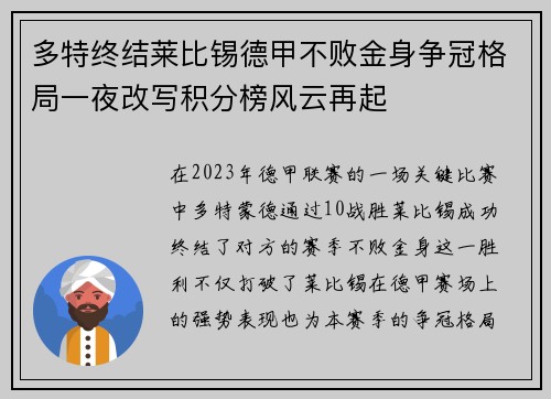 多特终结莱比锡德甲不败金身争冠格局一夜改写积分榜风云再起 多特终结莱比锡德甲不败金身争冠格局一夜改写积分榜风云再起