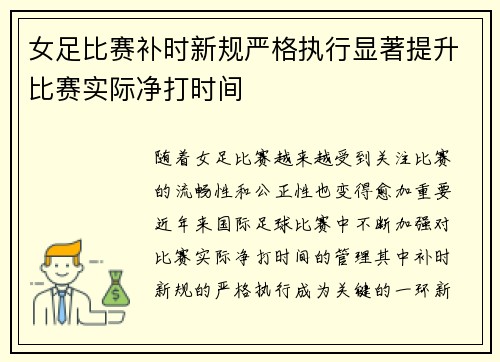 女足比赛补时新规严格执行显著提升比赛实际净打时间 女足比赛补时新规严格执行显著提升比赛实际净打时间