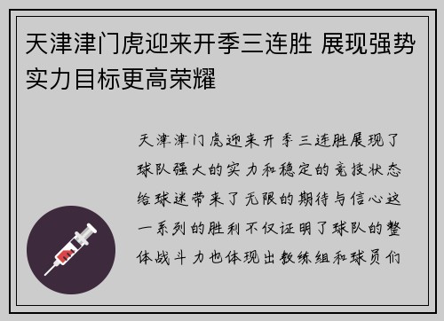 天津津门虎迎来开季三连胜 展现强势实力目标更高荣耀