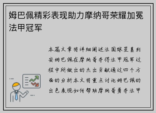 姆巴佩精彩表现助力摩纳哥荣耀加冕法甲冠军