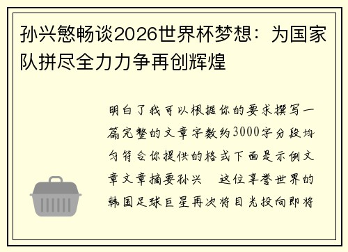 孙兴慜畅谈2026世界杯梦想:为国家队拼尽全力力争再创辉煌 孙兴慜畅谈2026世界杯梦想:为国家队拼尽全力力争再创辉煌