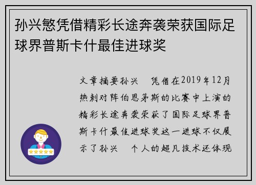 孙兴慜凭借精彩长途奔袭荣获国际足球界普斯卡什最佳进球奖 孙兴慜凭借精彩长途奔袭荣获国际足球界普斯卡什最佳进球奖
