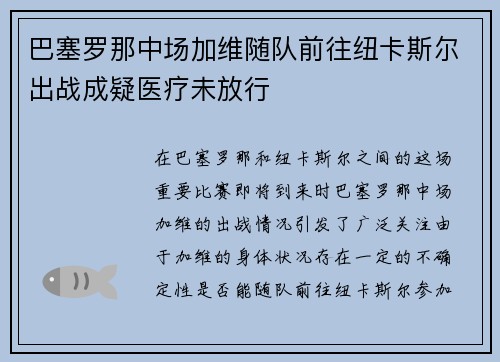 巴塞罗那中场加维随队前往纽卡斯尔出战成疑医疗未放行 巴塞罗那中场加维随队前往纽卡斯尔出战成疑医疗未放行