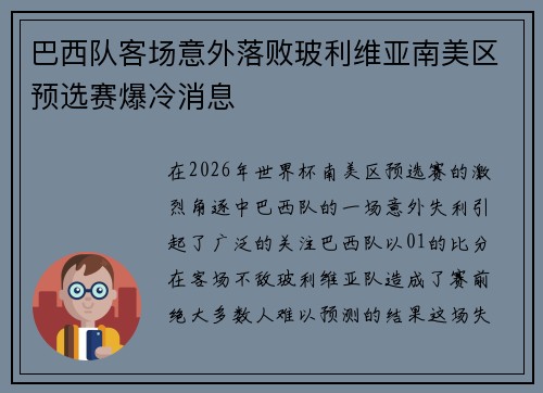 巴西队客场意外落败玻利维亚南美区预选赛爆冷消息 巴西队客场意外落败玻利维亚南美区预选赛爆冷消息