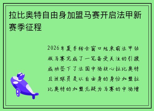 拉比奥特自由身加盟马赛开启法甲新赛季征程 拉比奥特自由身加盟马赛开启法甲新赛季征程